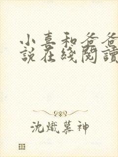 小喜和爸爸的小说在线阅读免费