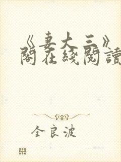 《妻大三》笔趣阁在线阅读