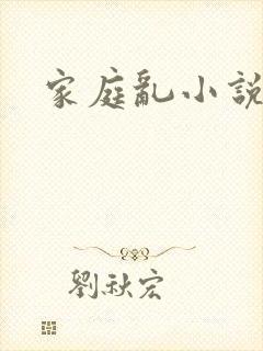 家庭乱小说h