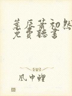 叶辰萧初然全文免费听书封面