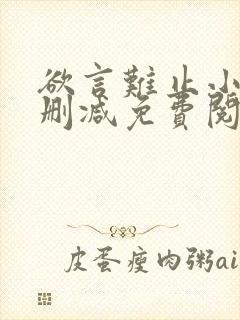 欲言难止小说未删减免费阅读