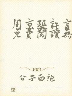 周京延许言全文免费阅读无弹窗