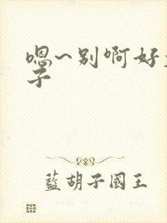 嗯~别啊好大奶子