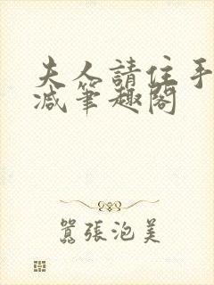 夫人请住手无删减笔趣阁