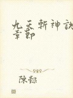 九天斩神诀最新章节