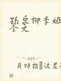 孙泉柳李娅医生全文封面