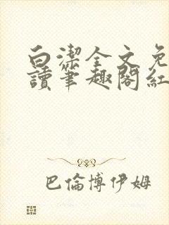 白洁全文免费阅读笔趣阁红桃视频