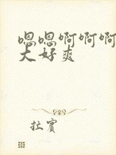 嗯嗯啊啊啊啊好大好爽