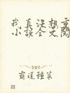 我真没想重生啊小说全文阅读免费