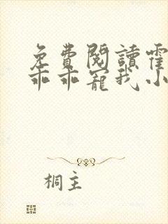 免费阅读霍先生乖乖宠我小说