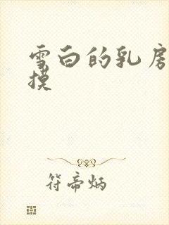 雪白的乳房 抚摸