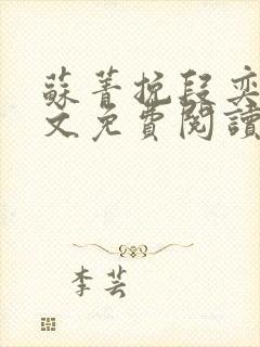 苏菁挽段奕洲全文免费阅读笔趣阁