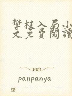 攀枝入局小说全文免费阅读无弹窗封面