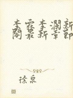 李霖李澜新笔趣阁最新章节免费