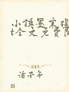 小镇墨寒砚txt全文免费阅读