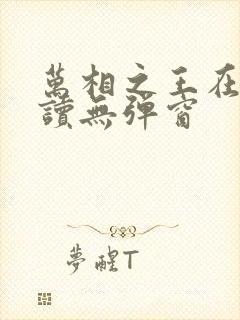 万相之王在线阅读无弹窗封面