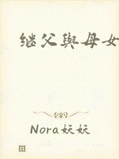 继父与母女》