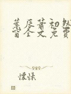 叶辰萧初然无弹窗全文免费阅读