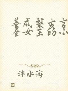 养成系古言男主养女主的小说