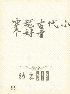 穿越古代小说哪个好看封面