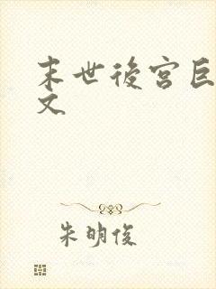 末世后宫巨肉h文