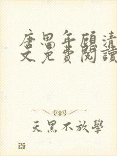 唐思年顾清然全文免费阅读笔趣阁