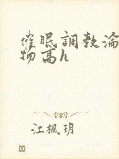 催眠调教沦为玩物高h封面