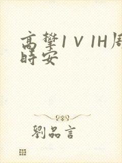 高攀1∨1H周时安