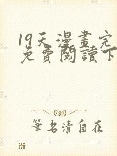 19天漫画完整免费阅读下拉式六漫画封面