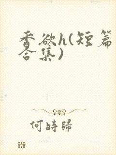 香欲h(短篇肉合集)