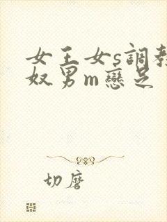 女王女s调教男奴男m恋足