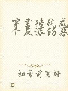 穿书后我成了三个反派的恶毒后娘正版