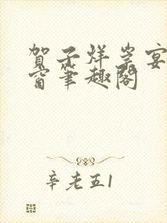 贺子烊崇宴无弹窗笔趣阁