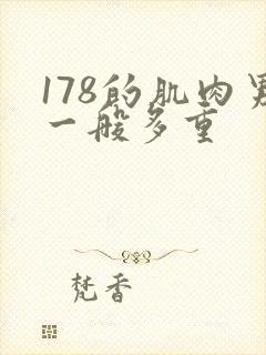 178的肌肉男一般多重封面