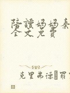 陪读妈妈秦雨宁全文免费