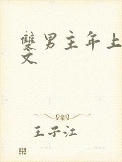 双男主年上训诫文封面