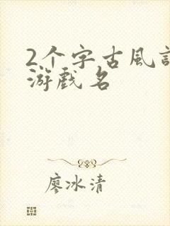 2个字古风诗意游戏名封面