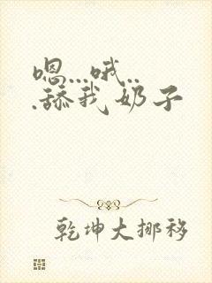 嗯...哦...舔我奶子