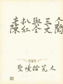 老扒与三个媳妇陈红全文阅读