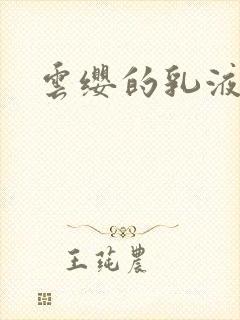 云缨的乳液狂飙