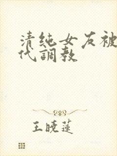 清纯女友被富二代调教封面