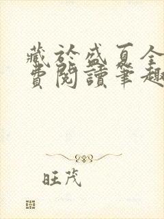 藏于盛夏全文免费阅读笔趣阁