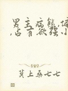 男主病态,偏执,占有欲强小说封面