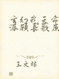 玄幻我天命大反派顾长歌原著