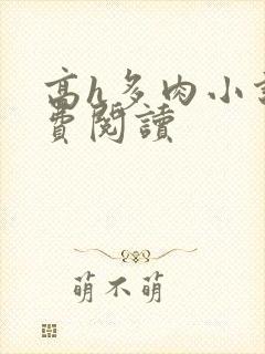 高h多肉小说免费阅读