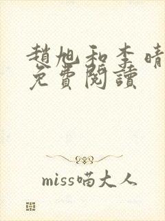 赵旭和李晴晴的免费阅读