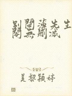 别闹薄先生笔趣阁无删减