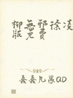 柳无邪徐凌雪正版免费