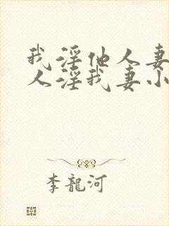 我淫他人妻,别人淫我妻小说