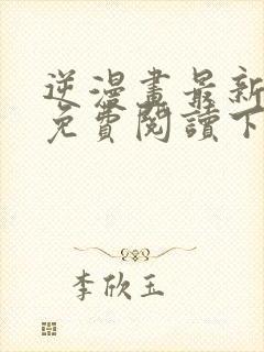 逆漫画最新章节免费阅读下拉式六漫画封面